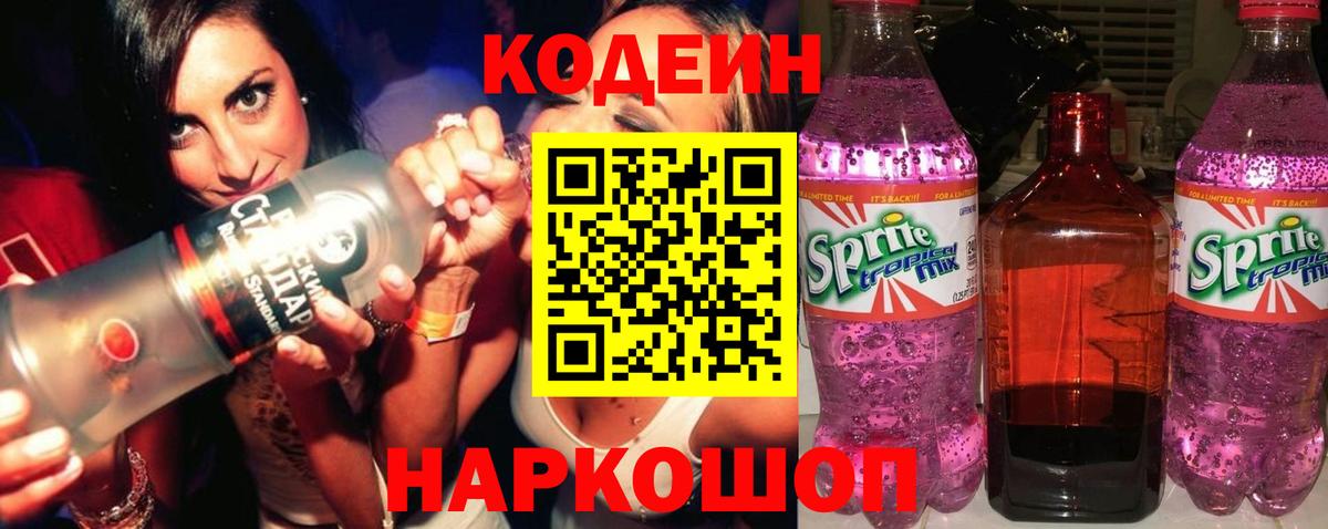 Кодеин Purple Drank Орёл